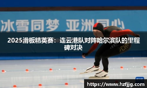 2025滑板精英赛：连云港队对阵哈尔滨队的里程碑对决