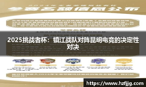 2025挑战者杯：镇江战队对阵昆明电竞的决定性对决