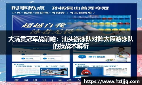 大满贯冠军战前瞻：汕头游泳队对阵太原游泳队的技战术解析