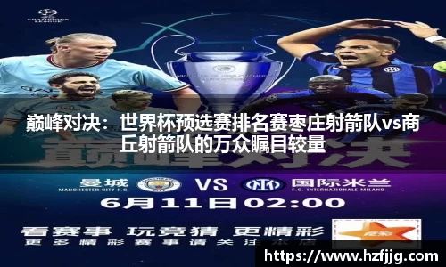 巅峰对决：世界杯预选赛排名赛枣庄射箭队vs商丘射箭队的万众瞩目较量
