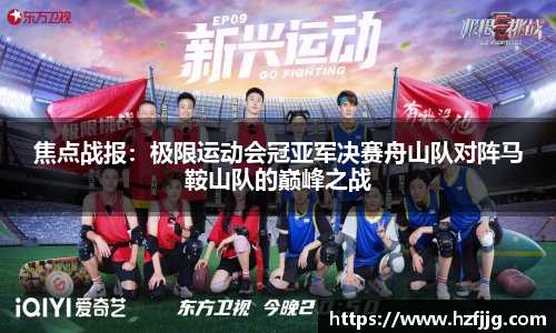 焦点战报：极限运动会冠亚军决赛舟山队对阵马鞍山队的巅峰之战