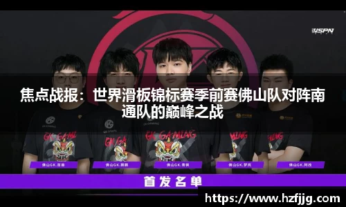 焦点战报：世界滑板锦标赛季前赛佛山队对阵南通队的巅峰之战