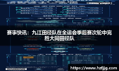 赛事快讯：九江田径队在全运会季后赛次轮中完胜大同田径队