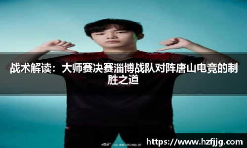战术解读：大师赛决赛淄博战队对阵唐山电竞的制胜之道