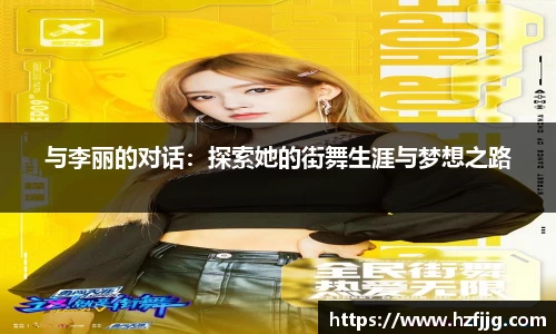 与李丽的对话：探索她的街舞生涯与梦想之路