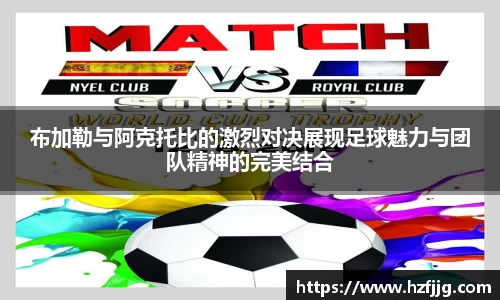 布加勒与阿克托比的激烈对决展现足球魅力与团队精神的完美结合