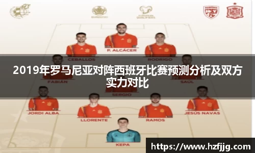 2019年罗马尼亚对阵西班牙比赛预测分析及双方实力对比
