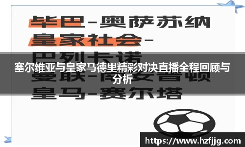 塞尔维亚与皇家马德里精彩对决直播全程回顾与分析
