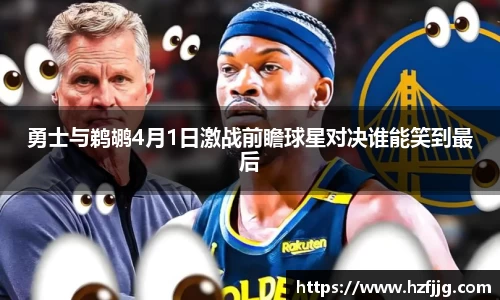 勇士与鹈鹕4月1日激战前瞻球星对决谁能笑到最后