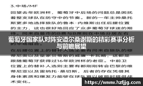 葡萄牙国家队对阵安道尔桑谢斯的精彩赛事分析与前瞻展望