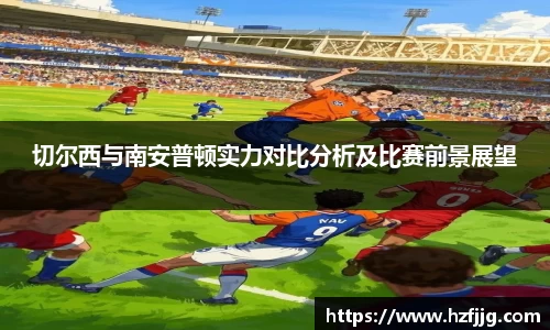 切尔西与南安普顿实力对比分析及比赛前景展望