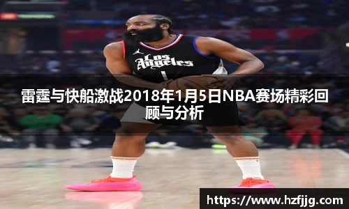 雷霆与快船激战2018年1月5日NBA赛场精彩回顾与分析