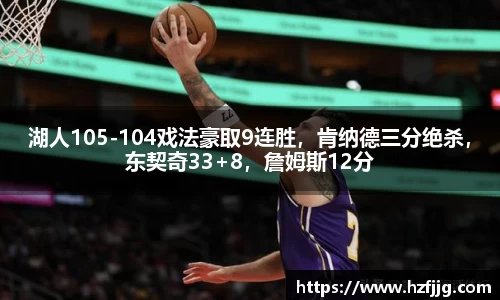 湖人105-104戏法豪取9连胜，肯纳德三分绝杀，东契奇33+8，詹姆斯12分